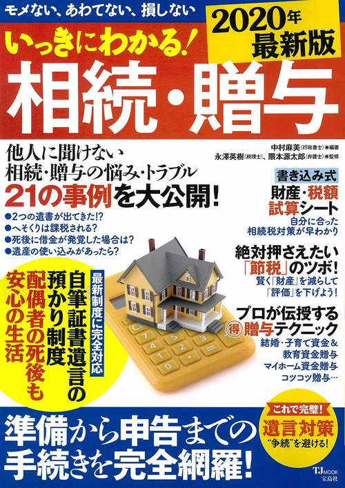 いっきにわかる! 相続・贈与 2020年最新版