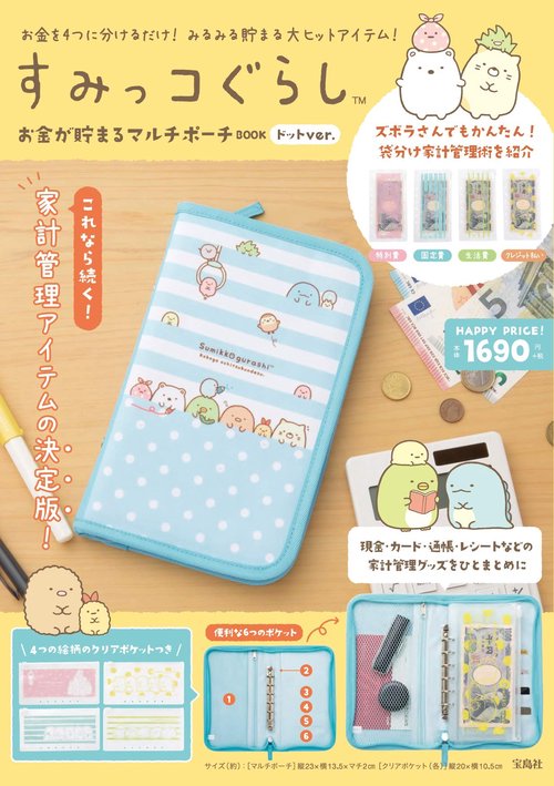 すみっコぐらし  お金が貯まるマルチポーチBOOK  ドットver.