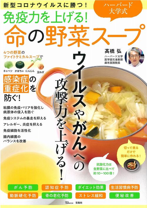 免疫力を上げる! ハーバード大学式 命の野菜スープ