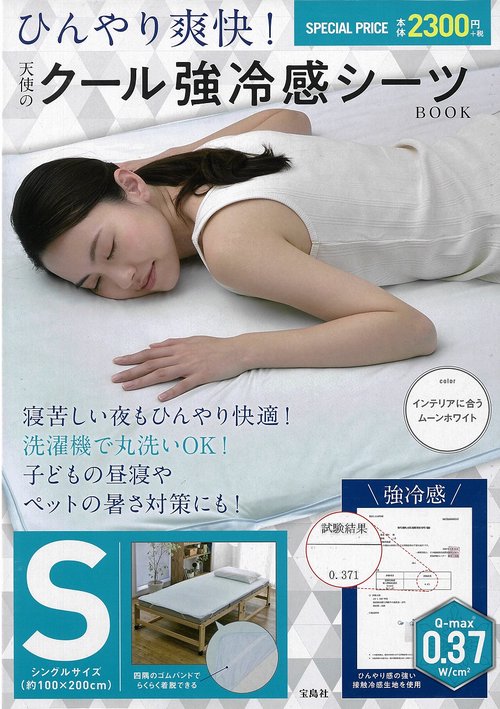 ひんやり爽快! 天使のクール強冷感シーツBOOK