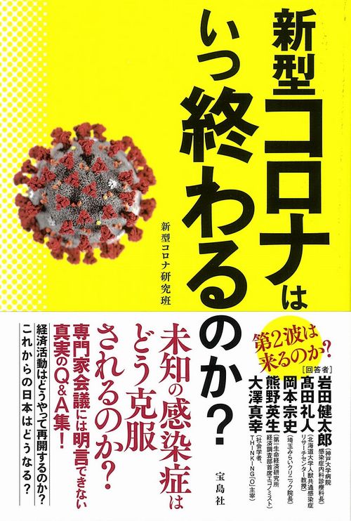 新型コロナはいつ終わるのか?