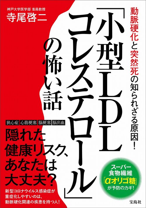 動脈硬化と突然死の知られざる原因!「小型LDLコレステロール」の怖い話