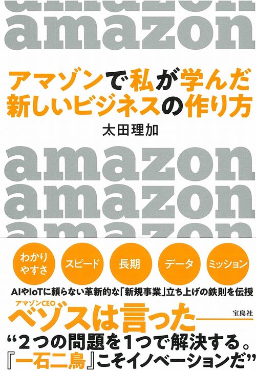 アマゾンで私が学んだ 新しいビジネスの作り方