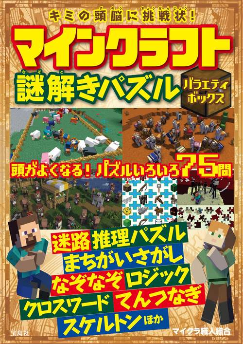 キミの頭脳に挑戦状! マインクラフト謎解きパズル バラエティボックス