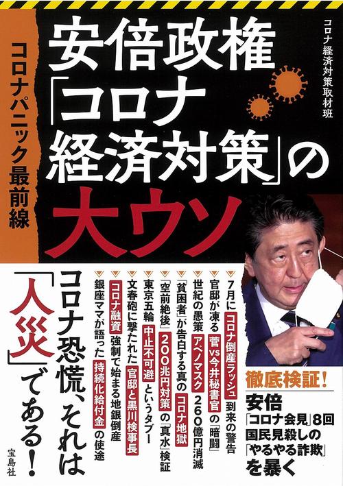 コロナパニック最前線 安倍政権「コロナ経済対策」の大ウソ
