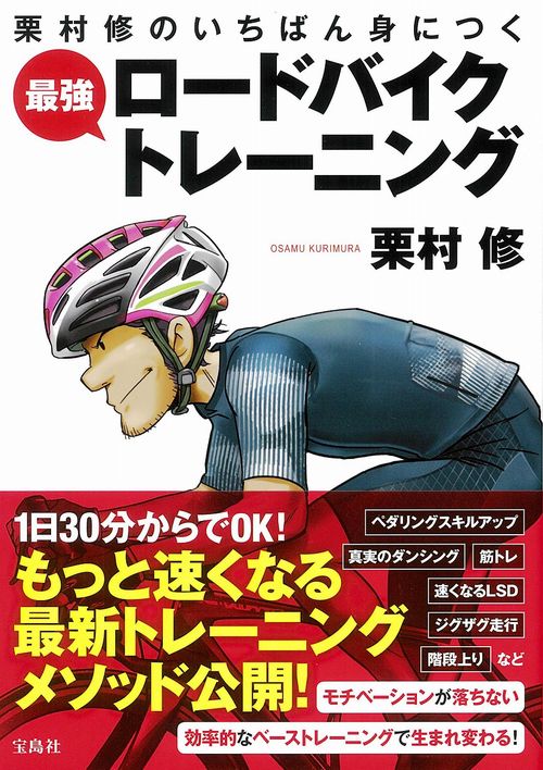 栗村修のいちばん身につく 最強ロードバイクトレーニング