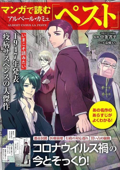 マンガで読むアルベール・カミュ「ペスト」