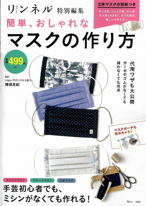 リンネル特別編集 簡単、おしゃれなマスクの作り方