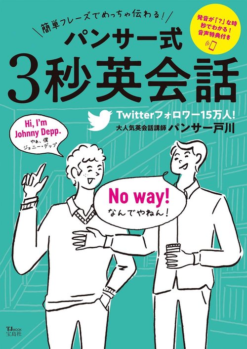 簡単フレーズでめっちゃ伝わる! パンサー式3秒英会話
