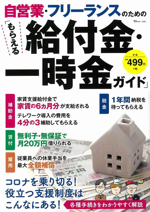 自営業・フリーランスのための「もらえる給付金・一時金ガイド」