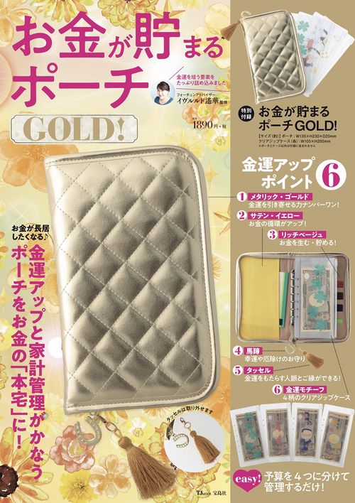 お金が貯まるポーチGOLD!