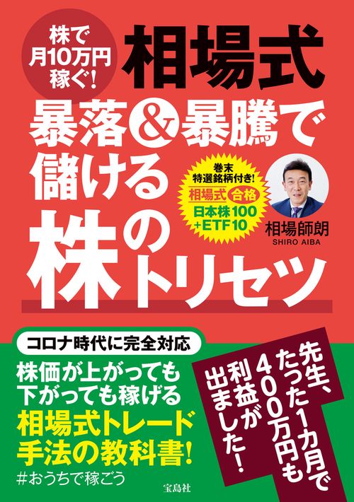 株で月10万円稼ぐ! 相場式 暴落＆暴騰で儲ける株のトリセツ