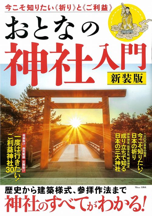 おとなの神社入門 新装版