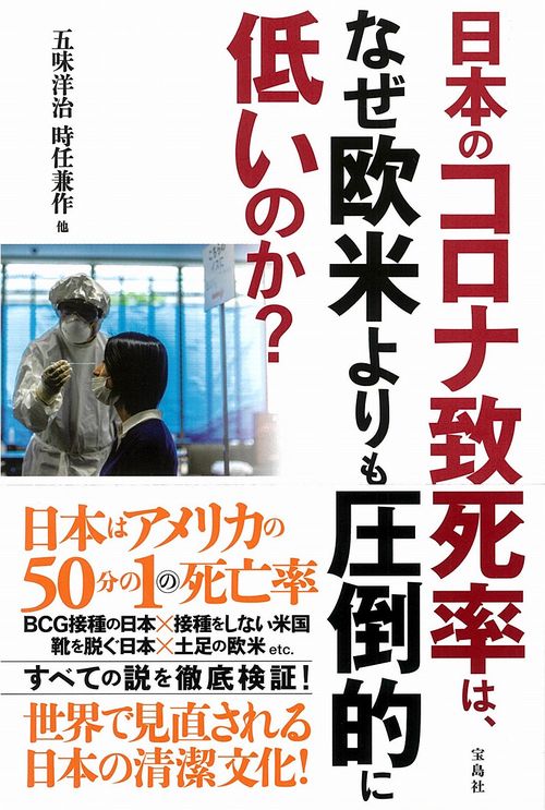 日本のコロナ致死率は、なぜ欧米よりも圧倒的に低いのか?