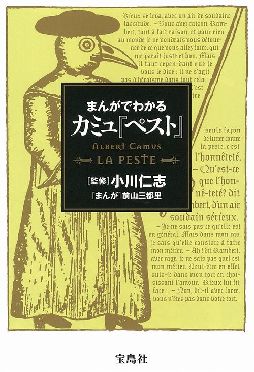 まんがでわかる カミュ『ペスト』