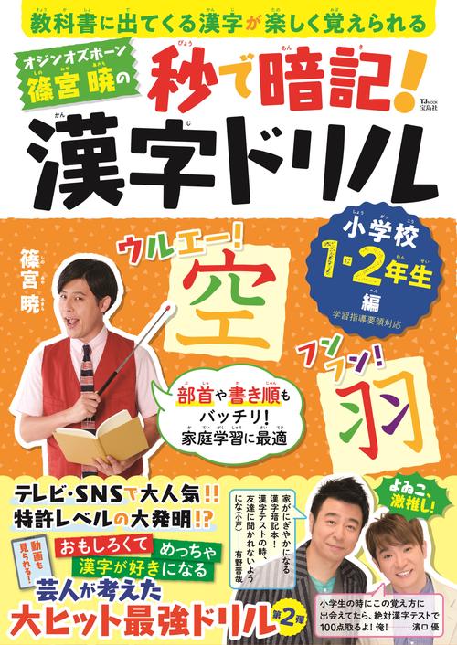 オジンオズボーン篠宮暁の秒で暗記!漢字ドリル 小学校1・2年生編