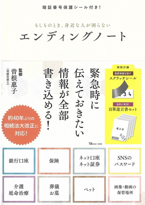 暗証番号保護シール付き! もしものとき、身近な人が困らないエンディングノート
