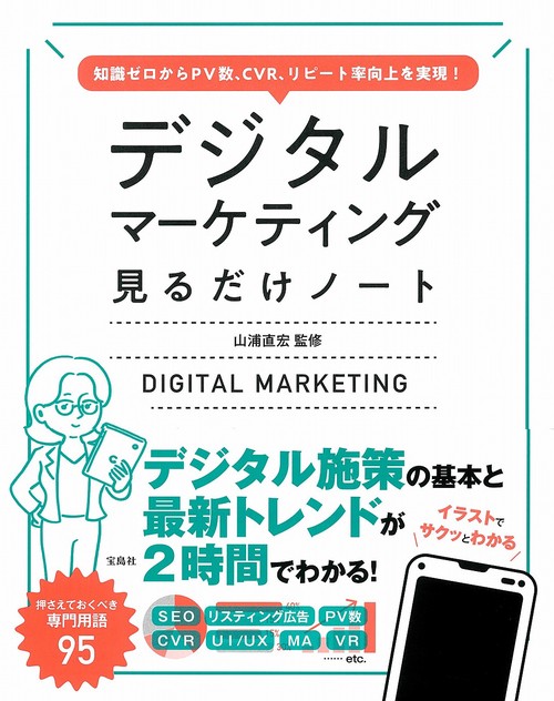 知識ゼロからPV数、CVR、リピート率向上を実現! デジタルマーケティング見るだけノート