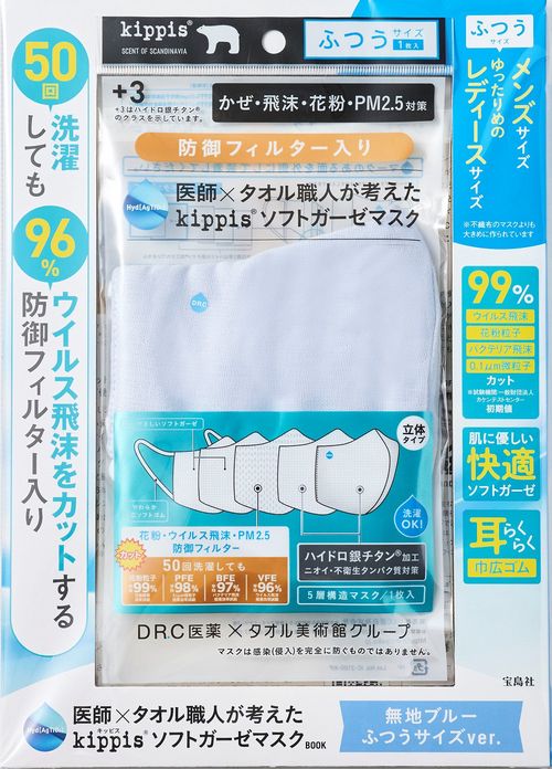 医師×タオル職人が考えた kippis ソフトガーゼマスクBOOK 無地ブルー ふつうサイズver.
