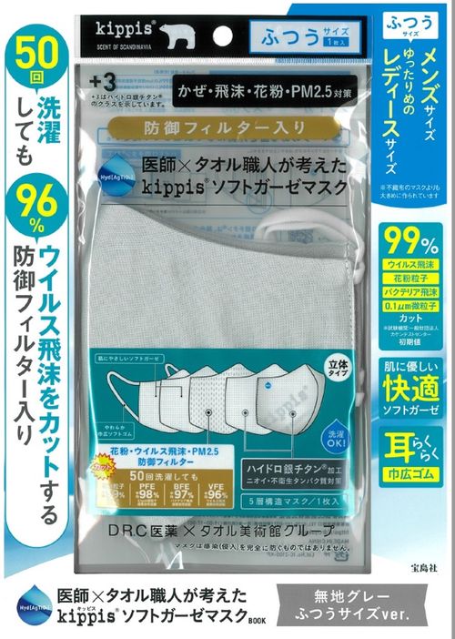 医師×タオル職人が考えた kippis ソフトガーゼマスクBOOK 無地グレー ふつうサイズver.
