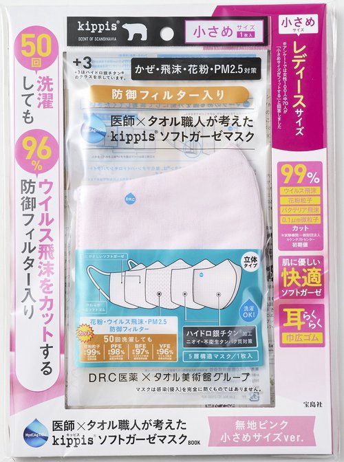 医師×タオル職人が考えた kippis ソフトガーゼマスクBOOK 無地ピンク 小さめサイズver.