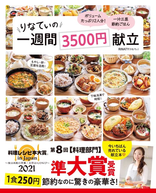 りなてぃの1週間3500円献立
