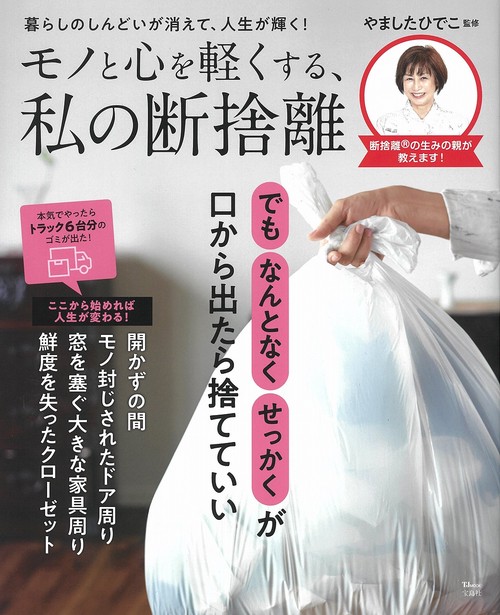 モノと心を軽くする、私の断捨離