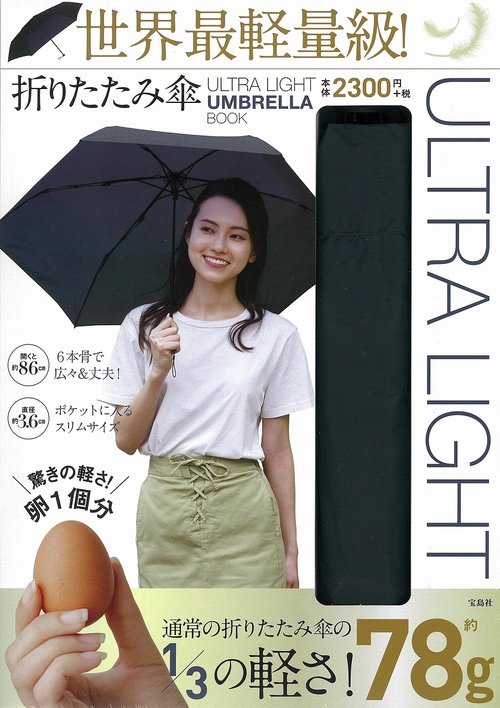 ULTRA LIGHT UMBRELLA BOOK 世界最軽量級! 折りたたみ傘