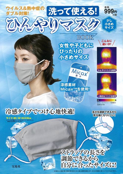 洗って使える!  ひんやりマスクBOOK 少し小さめサイズ