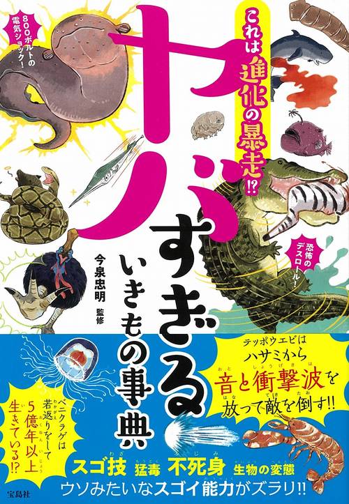 これは進化の暴走!? ヤバすぎるいきもの事典