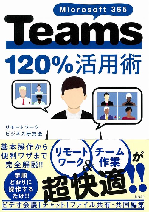 Microsoft 365 Teams 120%活用術
