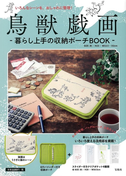 鳥獣戯画 暮らし上手の収納ポーチBOOK