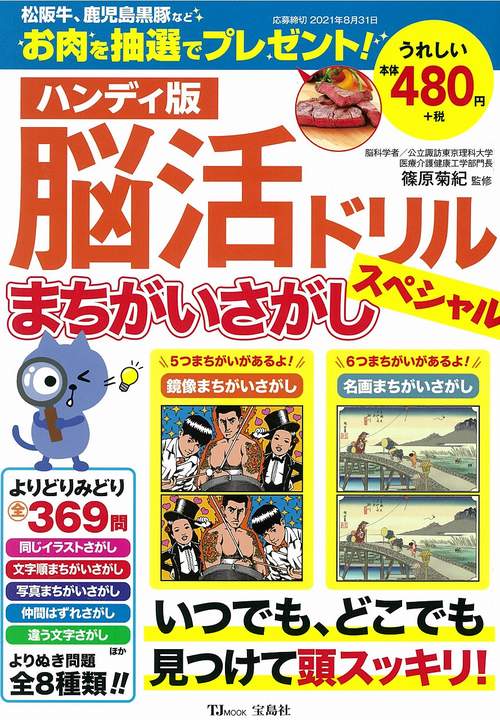 ハンディ版 脳活ドリル まちがいさがしスペシャル