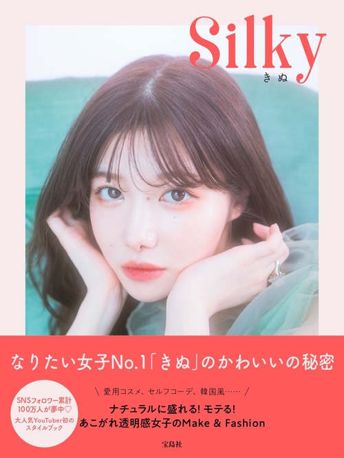 Silky ナチュラルに盛れる! モテる! あこがれ透明感女子のMake&Fashion