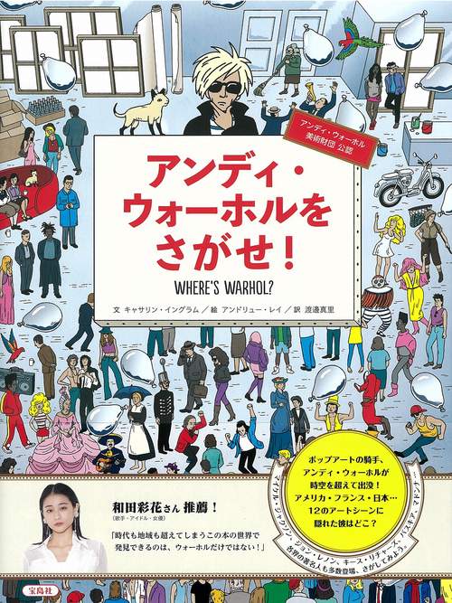 アンディ・ウォーホルをさがせ!