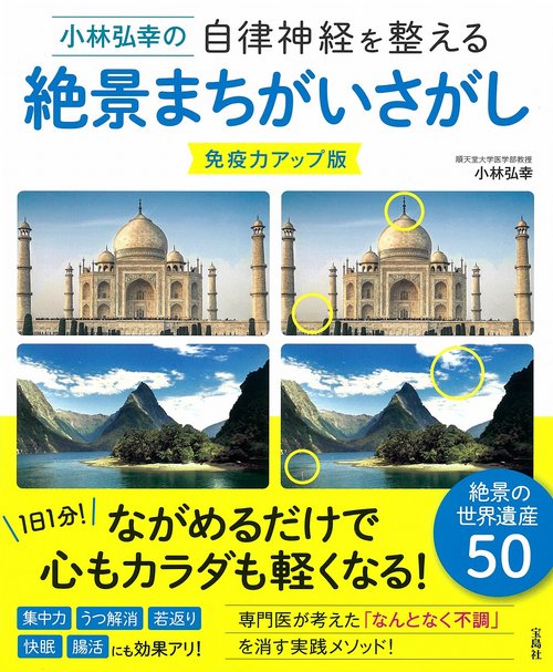 小林弘幸の自律神経を整える絶景まちがいさがし 免疫力アップ版