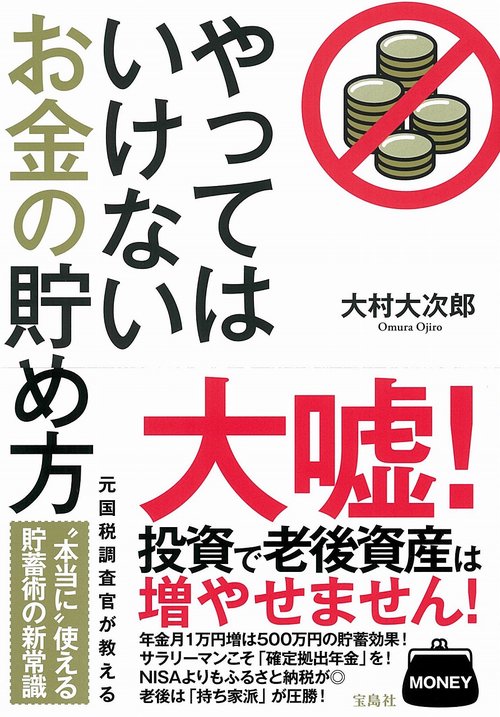 やってはいけないお金の貯め方