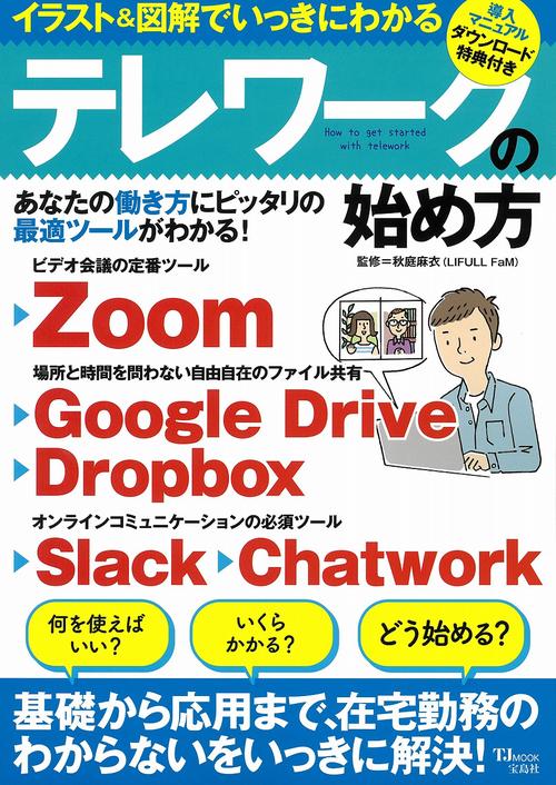 イラスト＆図解でいっきにわかるテレワークの始め方