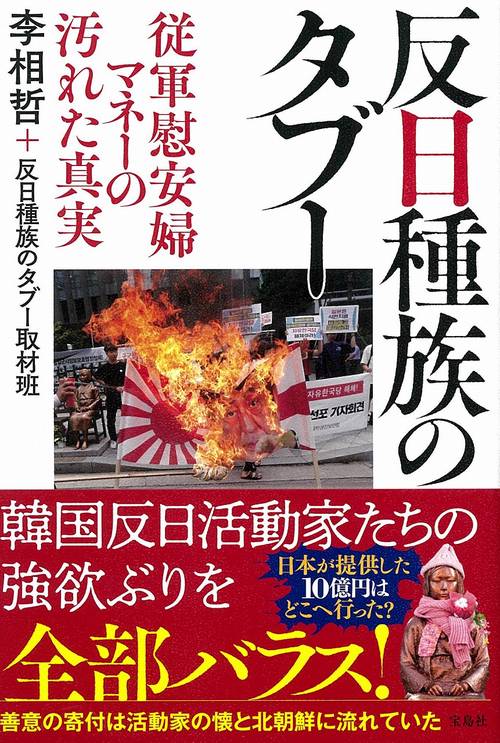 反日種族のタブー 従軍慰安婦マネーの汚れた真実