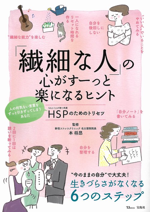 「繊細な人」の心がすーっと楽になるヒント