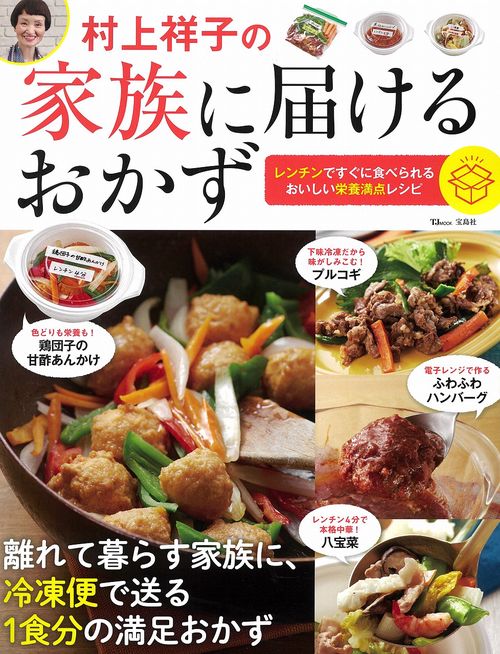 村上祥子の家族に届けるおかず