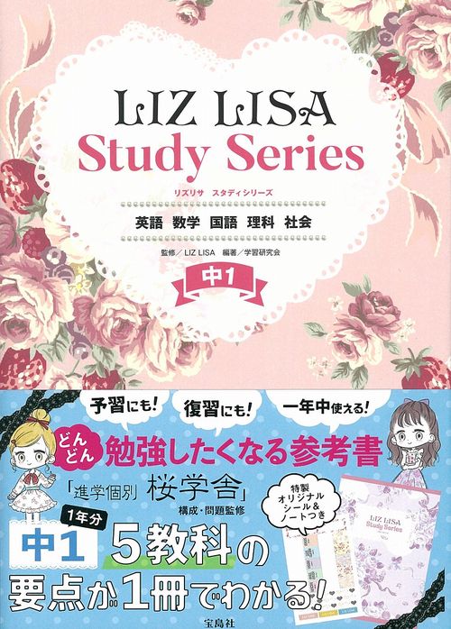 LIZ LISA Study Series 中1 英語 数学 国語 理科 社会