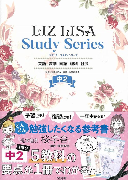 LIZ LISA Study Series 中2 英語 数学 国語 理科 社会