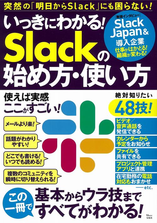 いっきにわかる! Slackの始め方・使い方