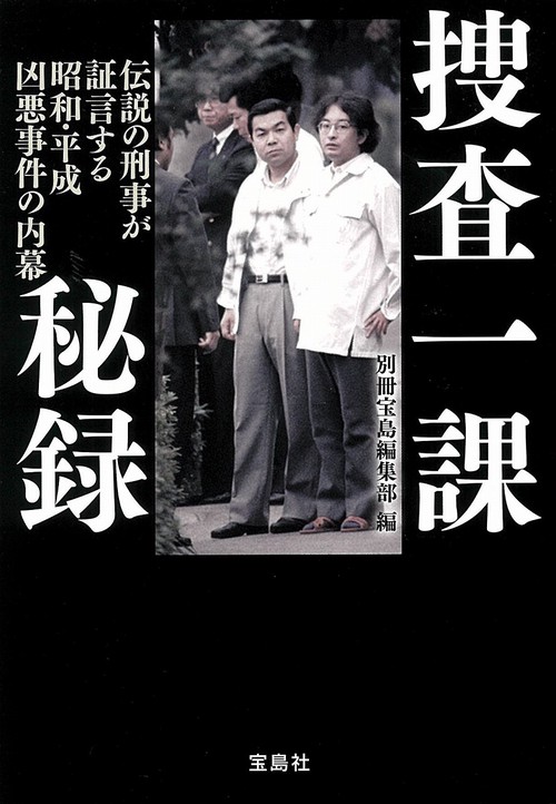 捜査一課秘録 伝説の刑事が証言する昭和・平成 凶悪事件の内幕