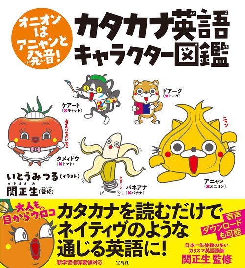 オニオンはアニャンと発音! カタカナ英語キャラクター図鑑