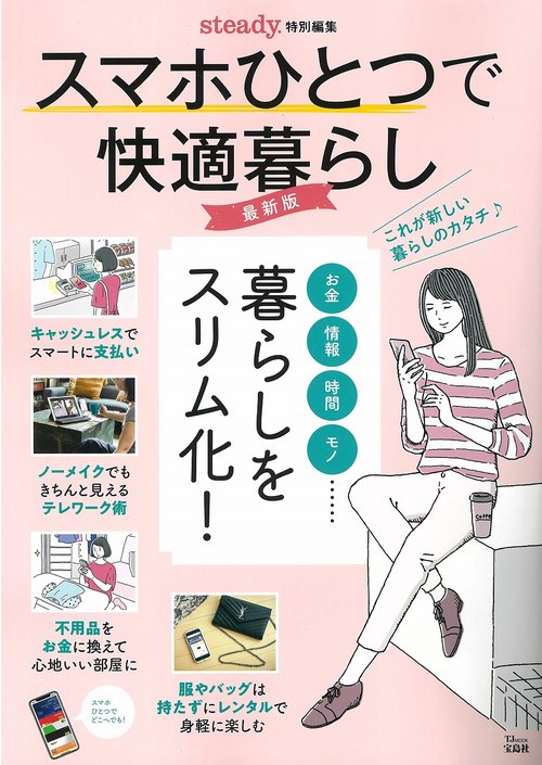 steady.特別編集 スマホひとつで快適暮らし 最新版