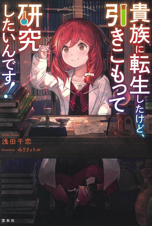 貴族に転生したけど、引きこもって研究したいんです!