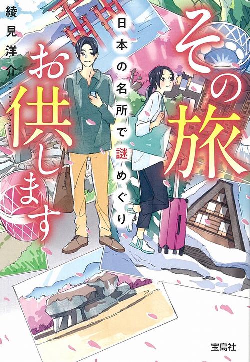 その旅お供します 日本の名所で謎めぐり