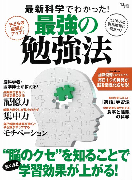 最新科学でわかった! 最強の勉強法
